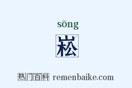 崧是什么意思的图片